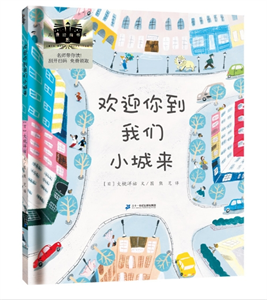 欢迎你到我们小城来